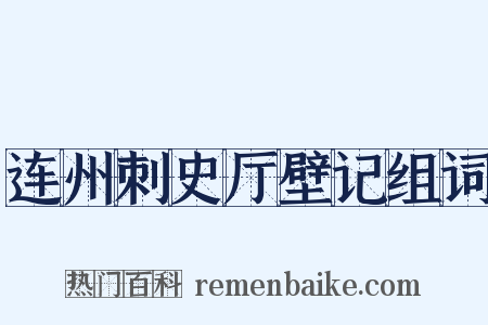连州刺史厅壁记组词是什么意思的图片